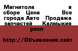 Магнитола GM opel astra H в сборе › Цена ­ 7 000 - Все города Авто » Продажа запчастей   . Калмыкия респ.